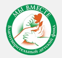 Благотворительный детский фонд «Мы вместе»