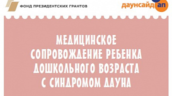 Медицинское сопровождение ребенка дошкольного возраста с синдромом Дауна