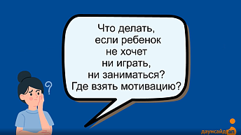 Ребенок не хочет играть и заниматься – что делать? Как развивать ребенка?