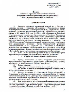 Порядок и основания перевода и отчисления обучающихся в Образовательном центре Некоммерческой организации «Благотворительный ФОНД «Даунсайд Ап»