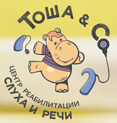 Центр реабилитации слуха и речи «Тоша & Co»