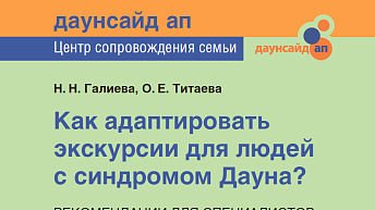 Как адаптировать экскурсии для людей с синдромом Дауна? Рекомендации для специалистов