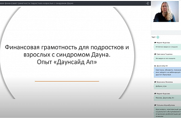 Запись вебинара "Финансовая грамотность для подростков и взрослых с синдромом Дауна" 2021.10.16