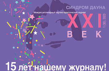 Журнал "Синдром Дауна. XXI век" №1 (30), 2023