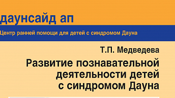 Развитие познавательной деятельности детей с синдромом Дауна. Пособие для родителей