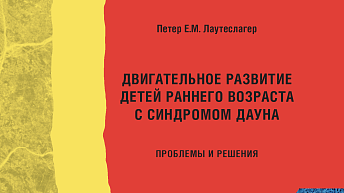 Двигательное развитие детей раннего возраста с синдромом Дауна. Проблемы и решения