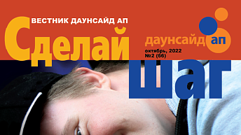 Журнал «Сделай шаг» № 2(66), октябрь 2022 г