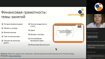 Запись вебинара "Финансовая грамотность молодых людей с синдром Дауна" 2022.06.06