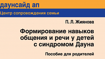 Формирование навыков общения и речи у детей с синдромом Дауна: пособие для родителей