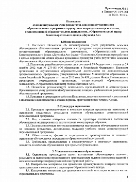 Положение об индивидуальном учете результатов освоения обучающимися образовательных программ в структурном подразделении организации, осуществляющей образовательную деятельность, «Образовательный центр Благотворительного фонда «Даунсайд Ап»