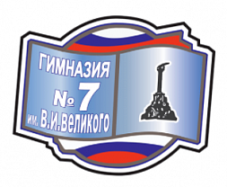 Гимназия № 7 им В.И. Великого