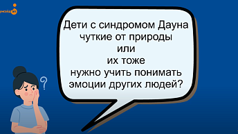 Понимание эмоций другого: результат обучения, или врожденная способность? 