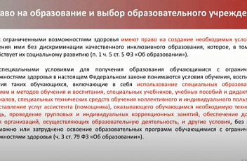 Запись вебинара "Вопросы образования детей с инвалидностью и ОВЗ" 2021.10.21