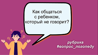 Как общаться с ребенком, который не говорит?