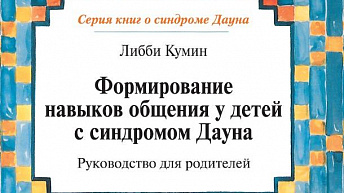 Формирование навыков общения у детей с синдромом Дауна: Руководство для родителей