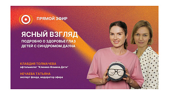 Запись прямого эфира «Ясный взгляд: подробно о здоровье глаз у детей с синдромом Дауна» 02.04.26
