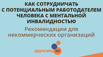 Как сотрудничать с потенциальным работодателем человека с ментальной инвалидностью. Рекомендации для некоммерческих организаций