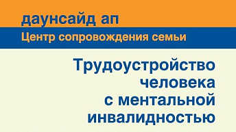 Трудоустройство человека с ментальной инвалидностью. Рекомендации для социальных работников и сотрудников НКО