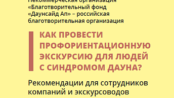 Брошюра "Как провести профориентационную экскурсию для людей с синдромом Дауна"