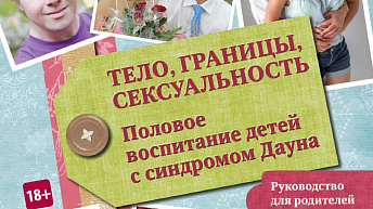 Тело, границы, сексуальность. Половое воспитание детей с синдромом Дауна: Руководство для родителей и специалистов 