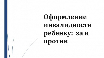 Оформление инвалидности ребенку: за и против