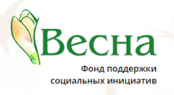 Благотворительный фонд "Весна"