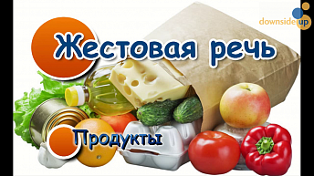 Жестовая речь. Продукты