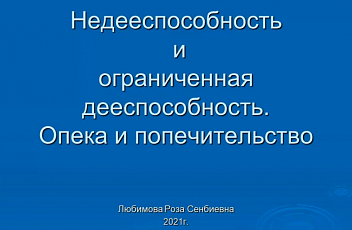 Запись вебинара "Опека и попечительство лиц с психическими нарушениями. Правовые основы" 2021.10.12