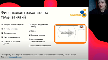 Запись вебинара "Формирование основ финансовой грамотности у людей с ментальной инвалидностью." 2020-10-05