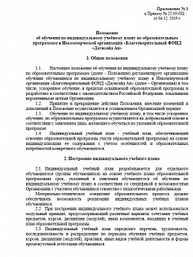 Положение  об обучении по индивидуальному учебному плану по образовательным программам в Некоммерческой организации «Благотворительный ФОНД «Даунсайд Ап»