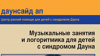 Музыкальные занятия и логоритмика для детей с синдромом Дауна. Книга для родителей