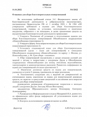 Приказ «О ящиках для сбора благотворительных пожертвований». ул. Новослободская, д. 46