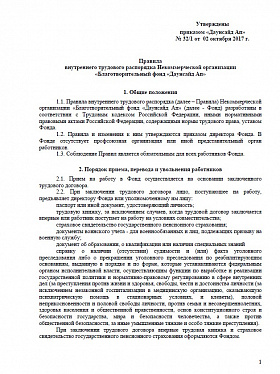 Правила внутреннего трудового распорядка Некоммерческой организации «Благотворительный фонд «Даунсайд Ап»