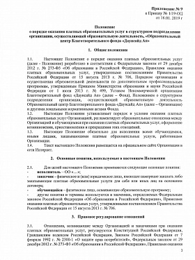 Положение о порядке оказания платных образовательных услуг в структурном подразделении организации, осуществляющей образовательную деятельность, «Образовательный центр Благотворительного фонда «Даунсайд Ап»