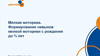 Запись вебинара "Мелкая моторика. Формирование навыков мелкой моторики с рождения до ¾ лет" 2023.10.26