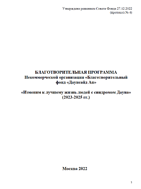 Благотворительная программа Некоммерческой организации «Благотворительный фонд «Даунсайд Ап» «Изменим к лучшему жизнь людей с синдромом Дауна» (2023-2025 гг.)