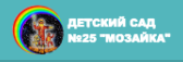 Детский сад комбинированного вида №25 «Мозаика»