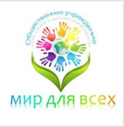Общественная организация инвалидов и семей с детьми-инвалидами "Мир для всех"