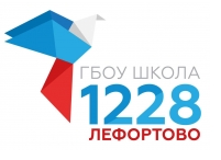 ГБОУ города Москвы "Школа № 1228 "Лефортово"