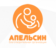 Благотворительная организация «Апельсин»