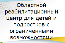 ГБУ СО "ОРЦ для детей и подростков с ограниченными возможностями"