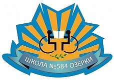 ГБОУ школа № 584 "Озерки" Выборгского района Санкт-Петербурга