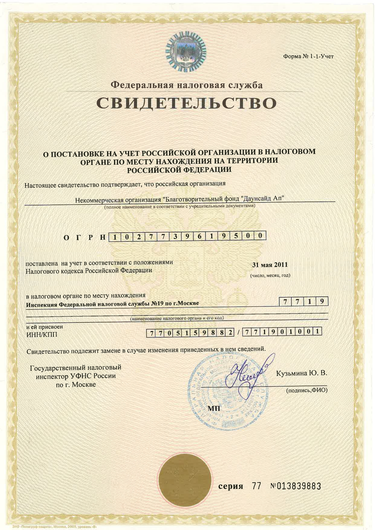 Свидетельство о постановке на учет российской организации в налоговом органе
