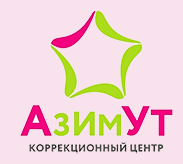 Коррекционный центр «Азимут»