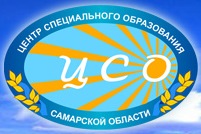 ГБОУ ДПО ЦПК — «Центр специального образования Самарской области»