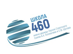 ГБОУ города Москвы "Школа № 460 имени дважды Героев Советского Союза А.А. Головачёва и С.Ф. Шутова": дошкольные группы