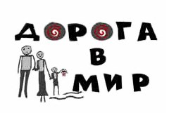 МОО "Дорога в мир"