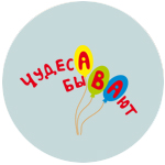 Центр адаптации и развития для детей с особенностями развития "Чудеса бывают"