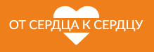 Миасский благотворительный фонд «От сердца к сердцу»