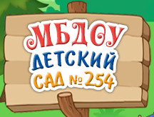 Детский сад № 254: корпус 2